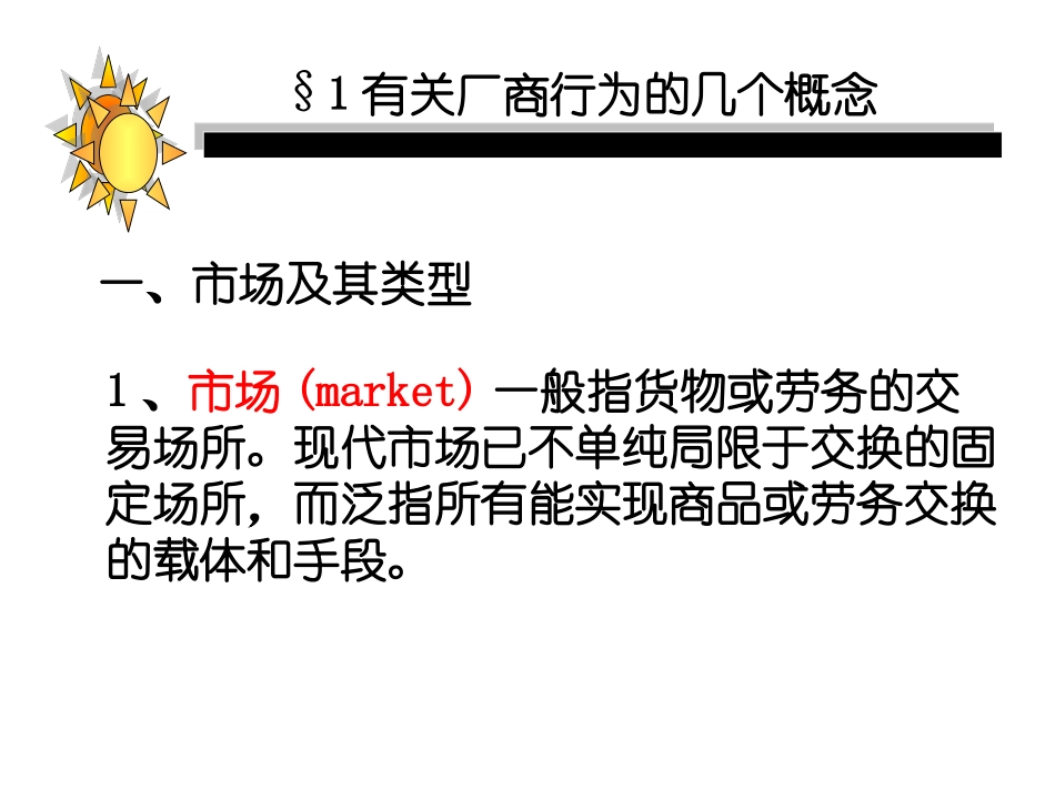 第六章__完全竞争和完全垄断市场的价格和产量的决定_第3页