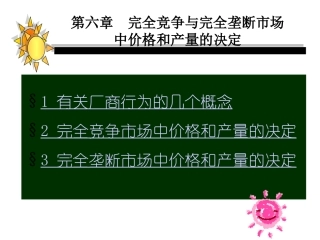 第六章__完全竞争和完全垄断市场的价格和产量的决定
