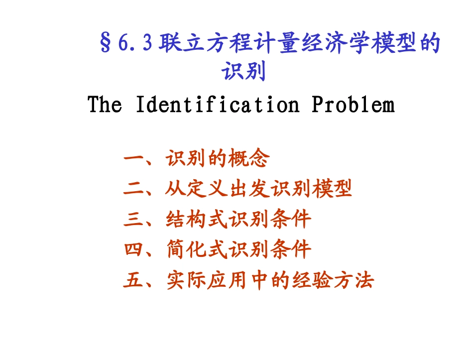 第六章(3)联立方程计量经济学模型的识别_第1页