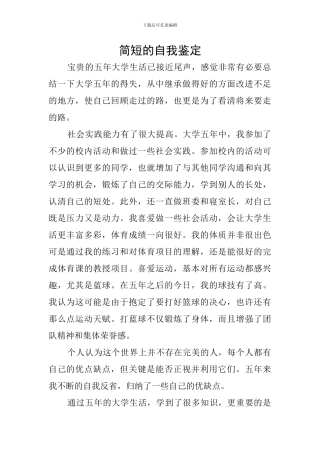 简短的自我鉴定