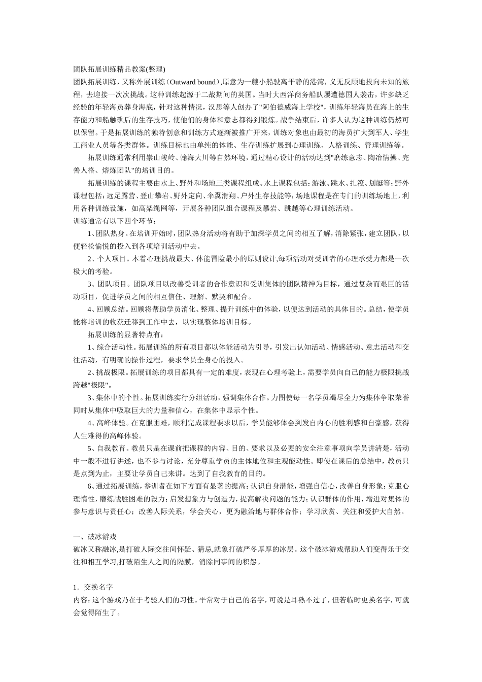 团队拓展训练精品教案_第1页