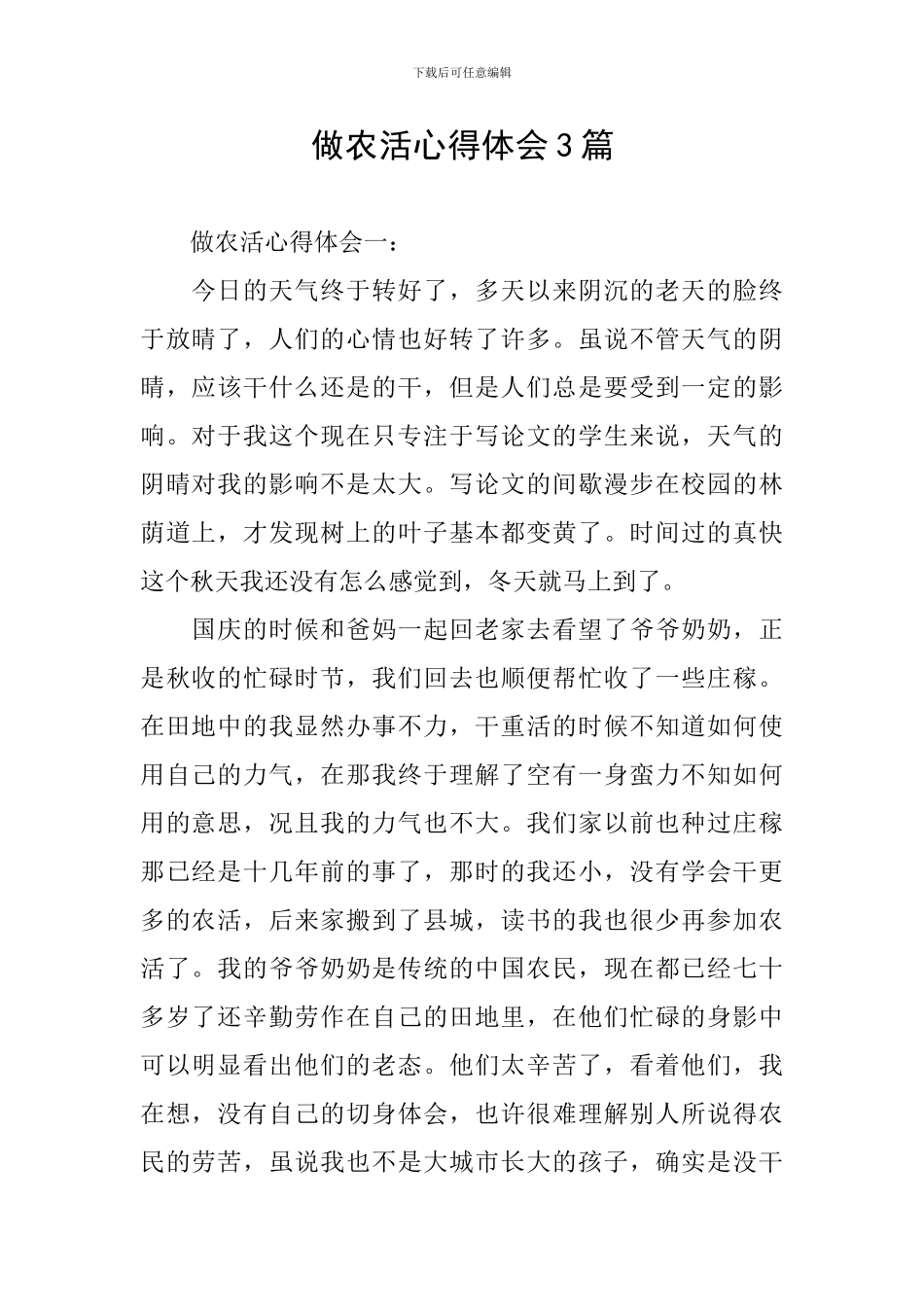 做农活心得体会3篇_第1页