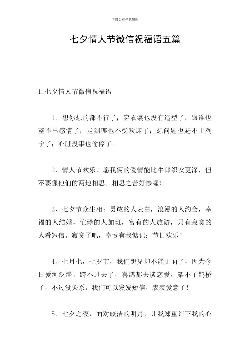 七夕情人节微信祝福语五篇_第1页