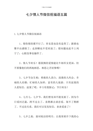 七夕情人节微信祝福语五篇