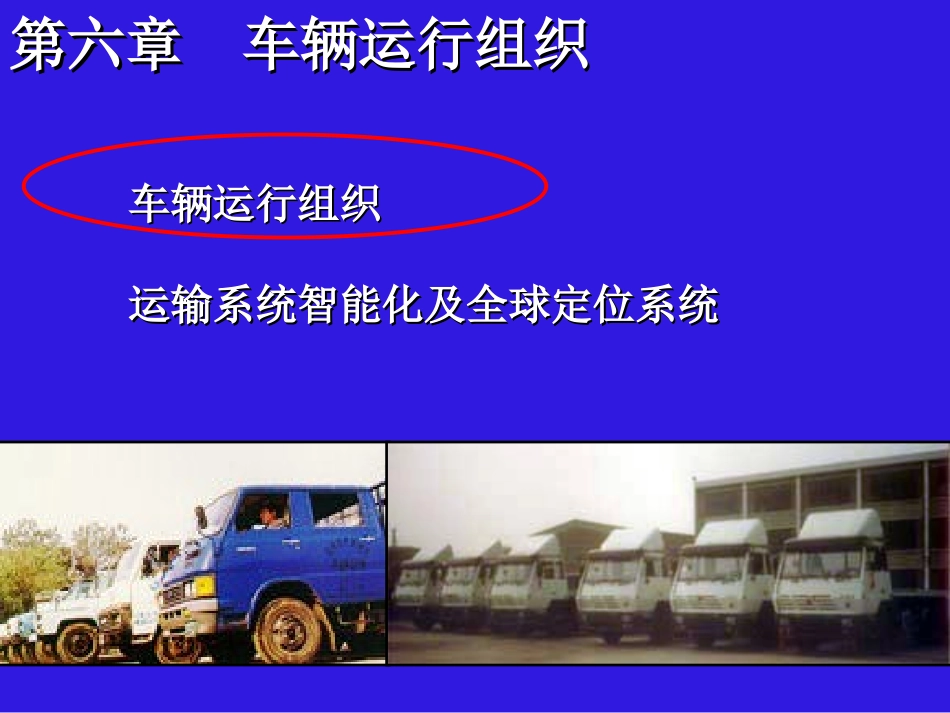 第六章 车辆运行组织_第2页