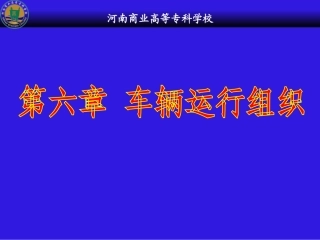 第六章 车辆运行组织