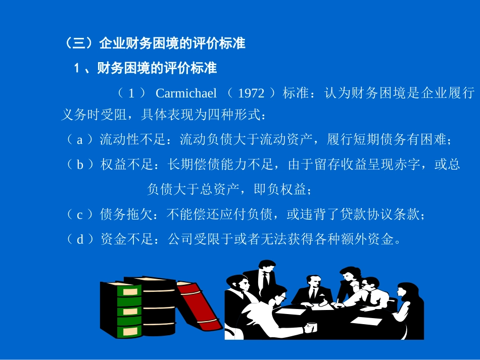 第六章 财务危机预警_第1页