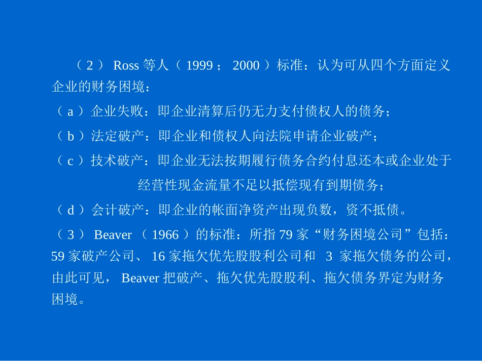 第六章 财务危机预警_第2页