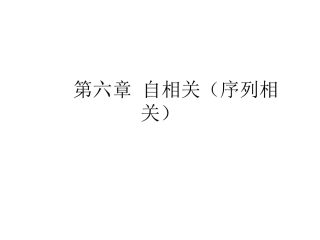 第六章 自相关(序列相关)