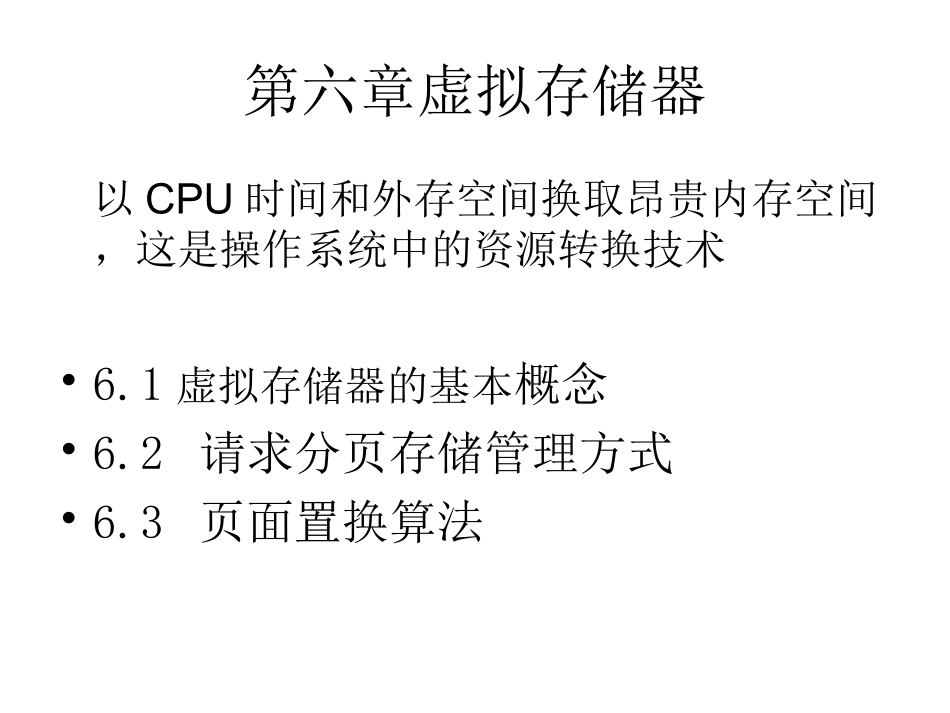 第六章 虚拟存储器_第1页