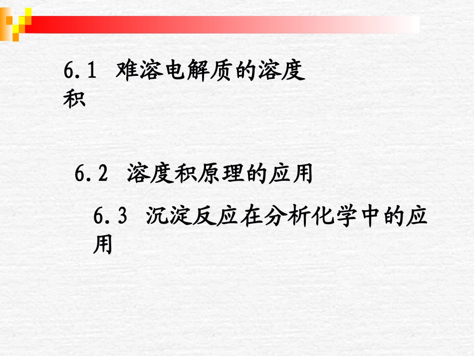 第六章 沉淀反应及其应用_第2页