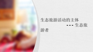 第六章 生态旅游者