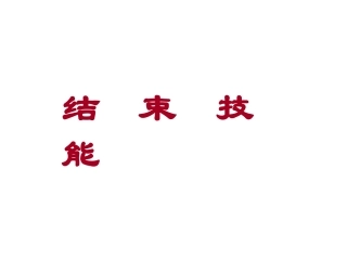 第六章 结束技能