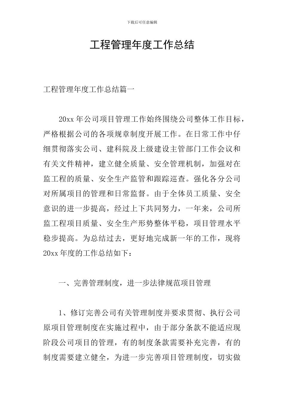 工程管理年度工作总结_第1页