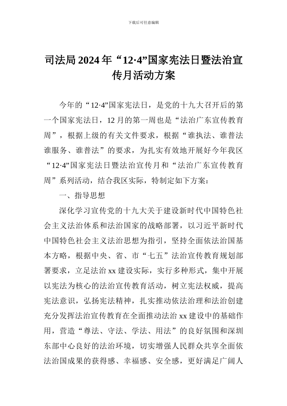 司法局2024年“12·4”国家宪法日暨法治宣传月活动方案_第1页