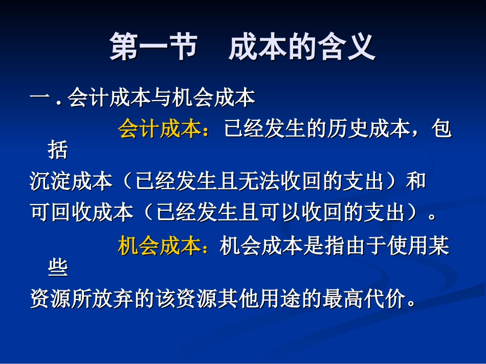 第六章 成本理论2011.10.20_第2页
