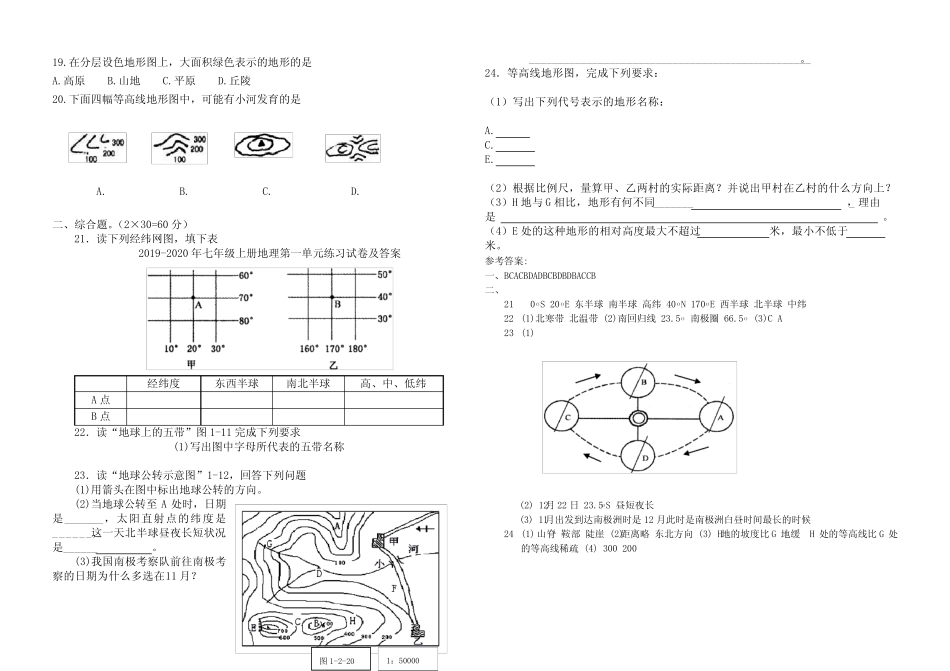 2019-2020年七年级上册地理第一单元练习试卷及答案 _第2页