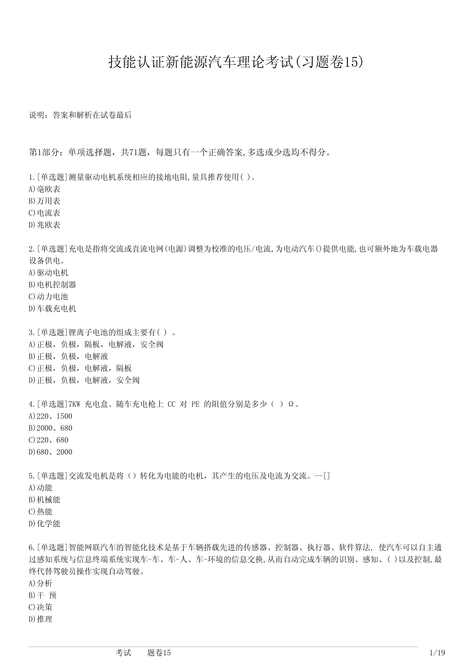 技能认证新能源汽车理论考试(习题卷15) _第1页