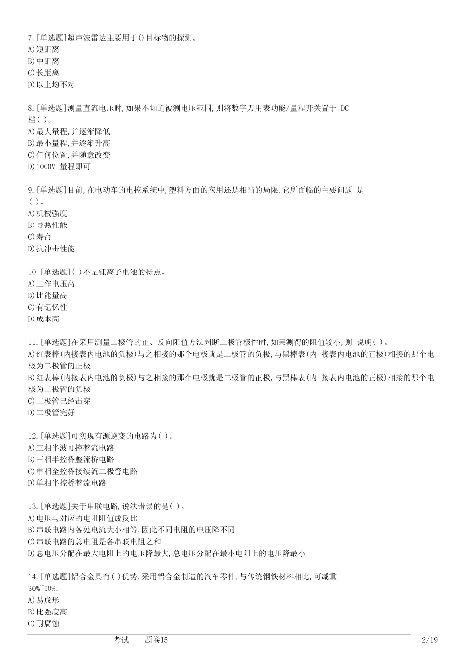 技能认证新能源汽车理论考试(习题卷15) _第2页