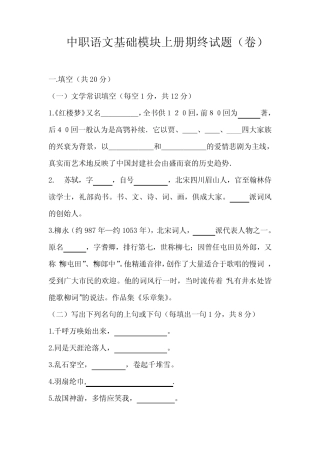 中职语文基础模块上册语文期终试题 