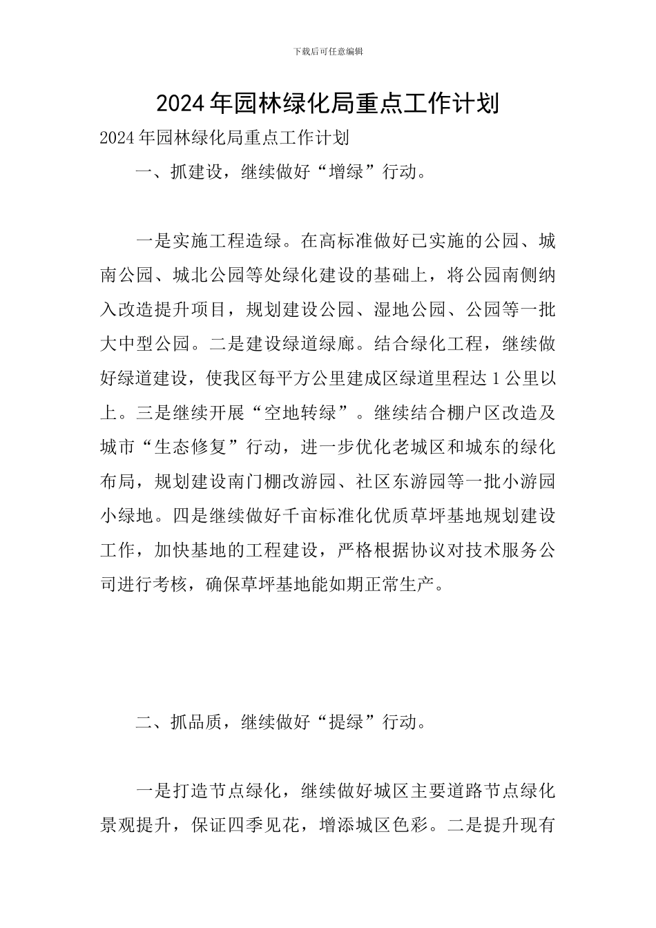 2024年园林绿化局重点工作计划_第1页