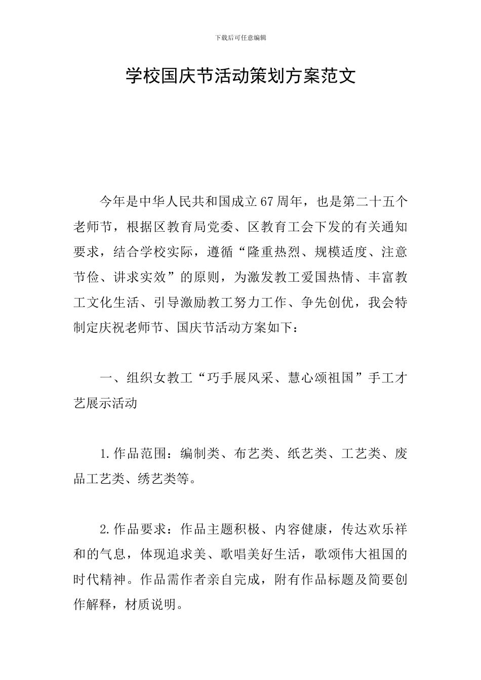 学校国庆节活动策划方案范文_第1页