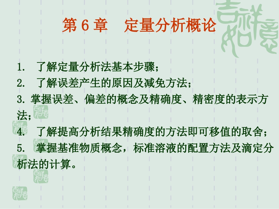 第六章 定量分析概论_第1页