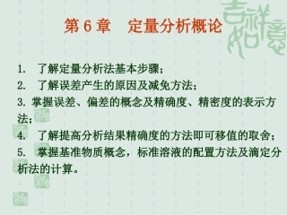 第六章 定量分析概论