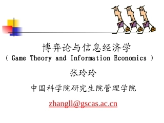 第六章 委托-代理理论(I)(博弈论与信息经济学-中科院, 张玲玲)