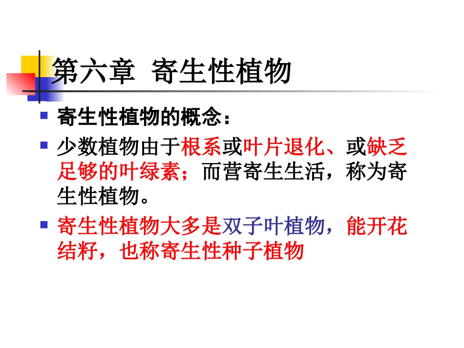 第六章 寄生性植物_第1页