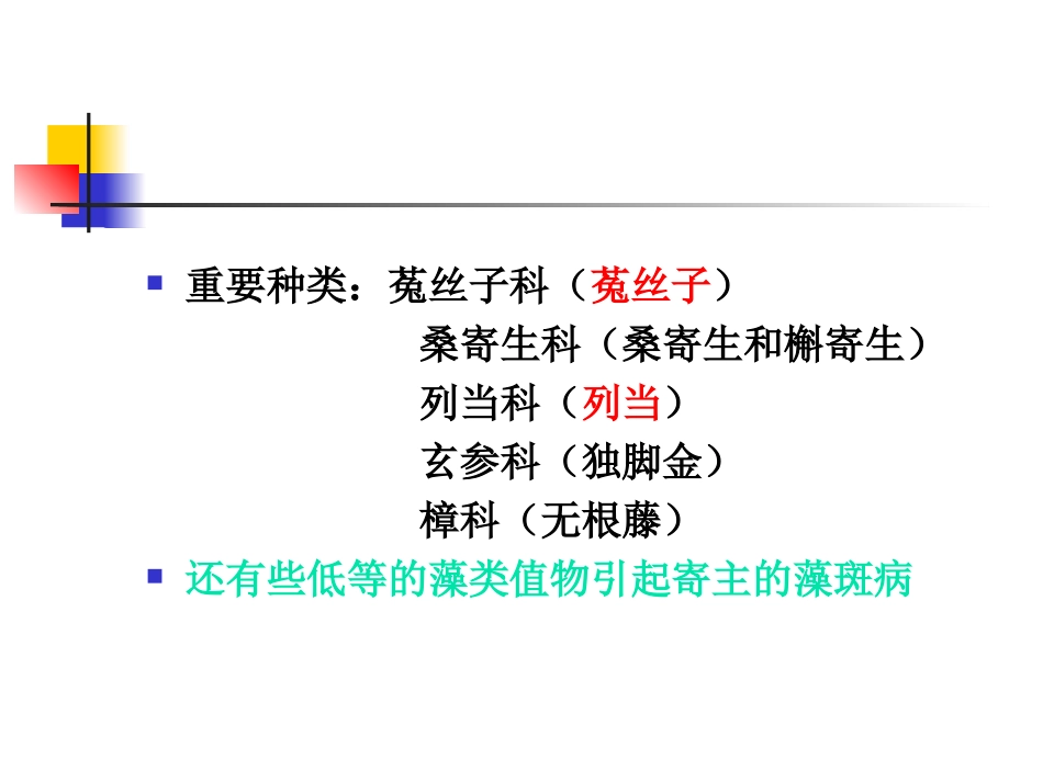 第六章 寄生性植物_第2页