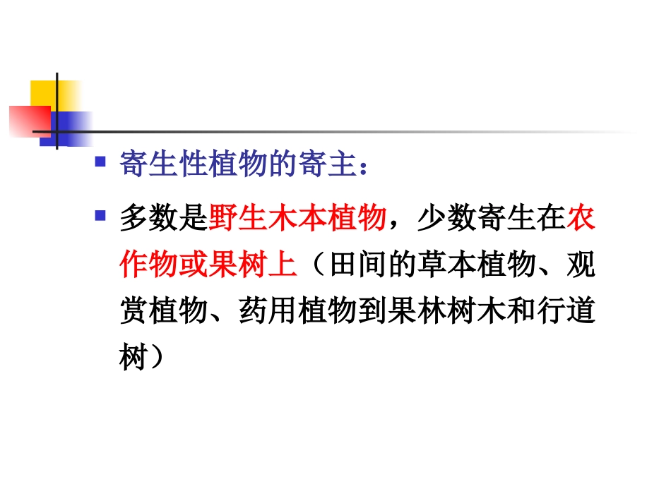 第六章 寄生性植物_第3页