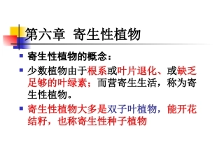 第六章 寄生性植物