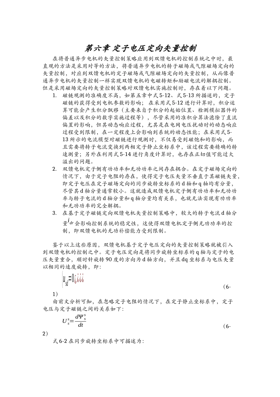 第六章 定子电压定向矢量控制_第1页