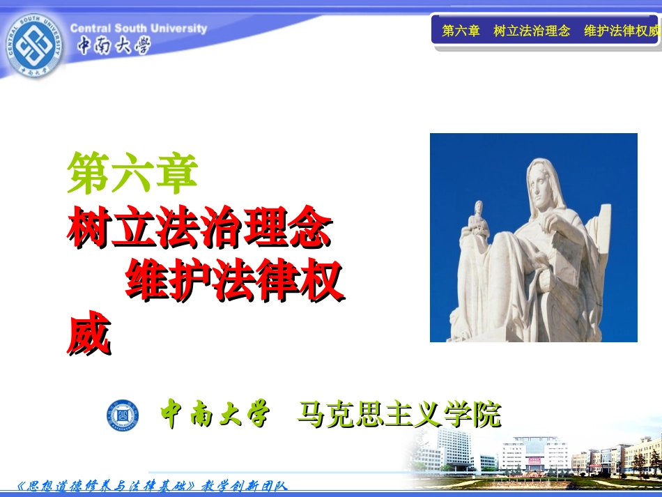 第六章 树立法治理念维护法律权威_第1页