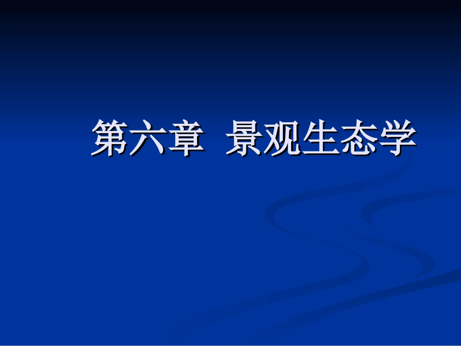 第六章 景观生态学_第1页