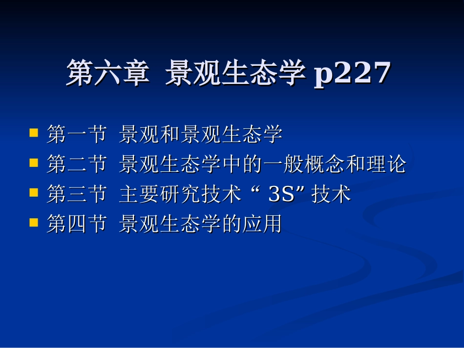 第六章 景观生态学_第2页