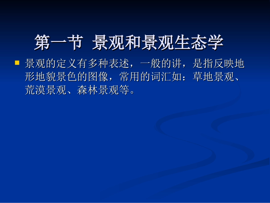 第六章 景观生态学_第3页