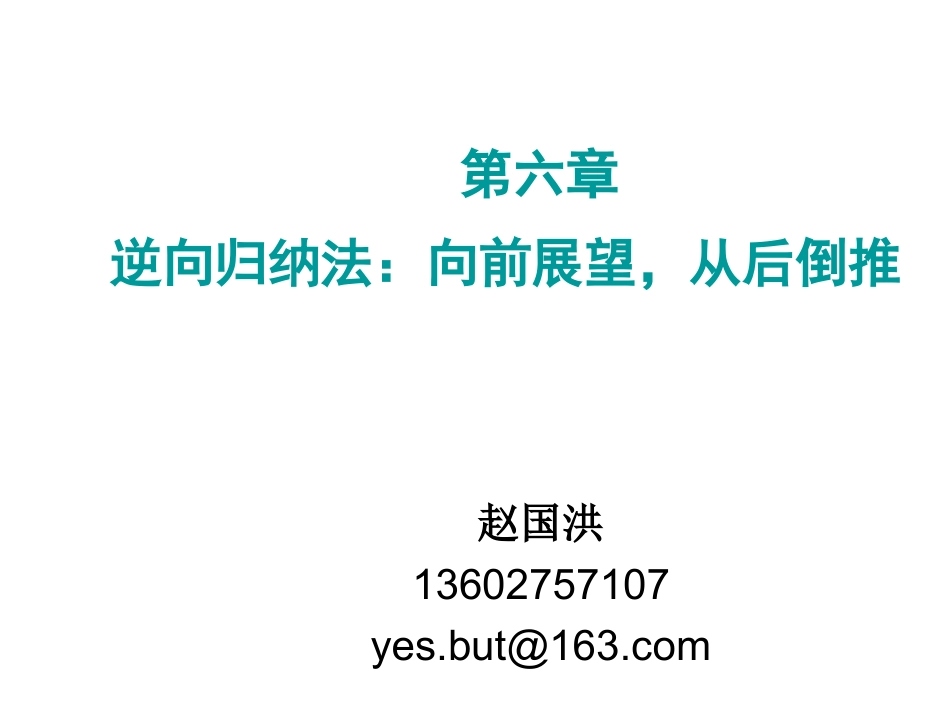 第六章 博弈思维：逆向归纳法A_第1页