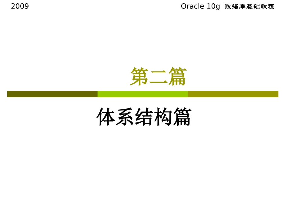 第六章 Oracle逻辑存储结构_第1页
