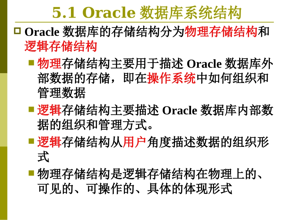 第六章 Oracle逻辑存储结构_第2页