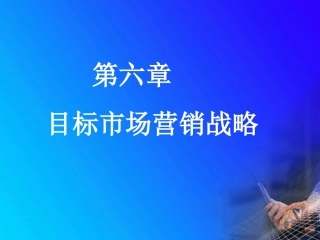 第六章  目标市场营销战略