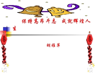 第六期：保持高昂斗志,成就辉煌人生