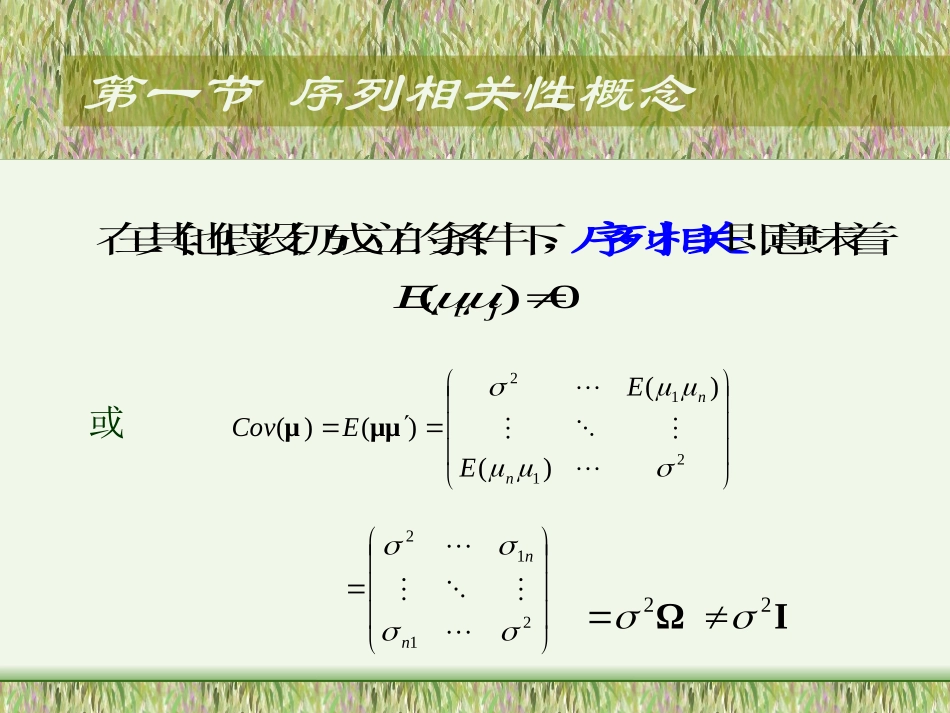 第六章  序列相关性_第3页