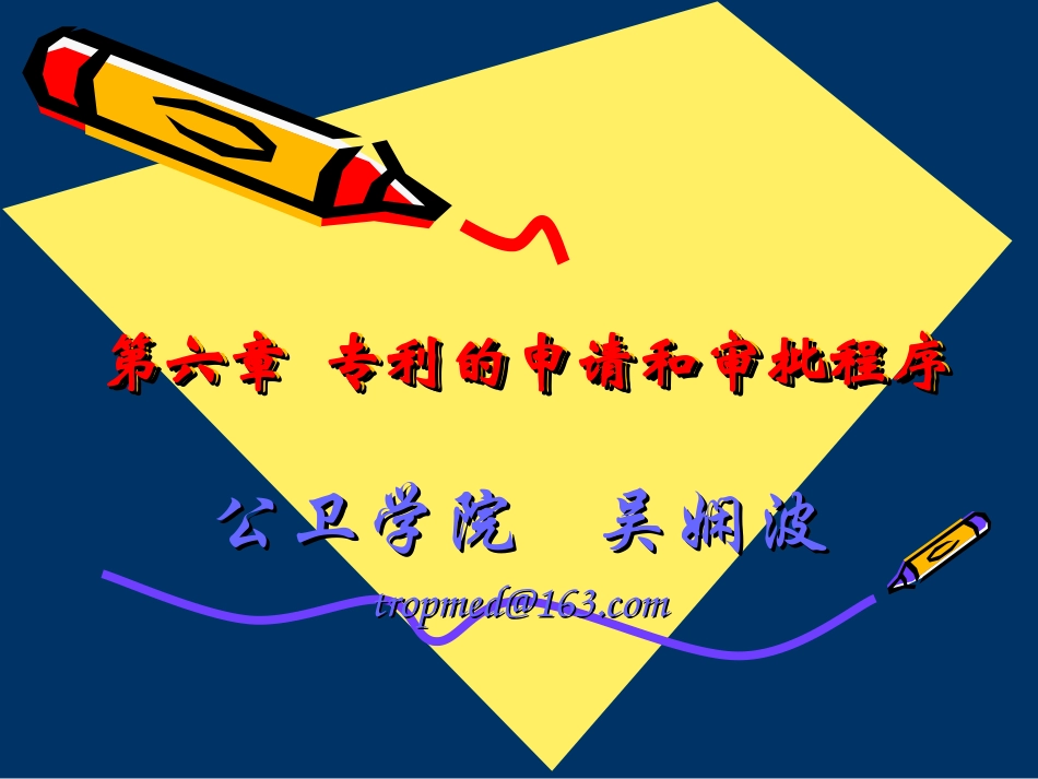 第六章  专利申请及审批程序_第1页