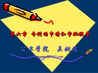 第六章  专利申请及审批程序