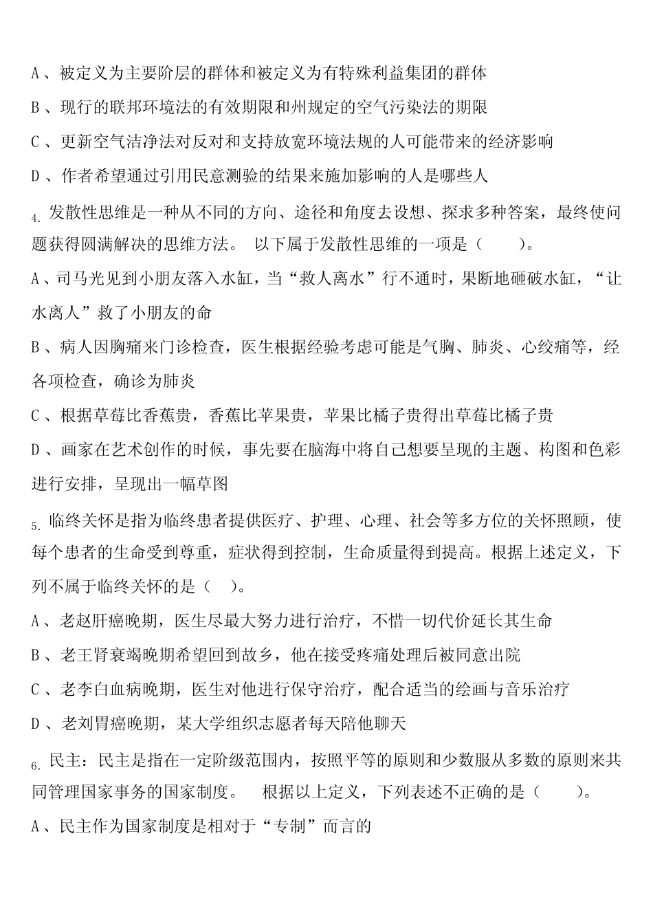 A类《职业能力倾向测验》2024年事业单位考试湖南省常德市桃源县考前冲_第2页