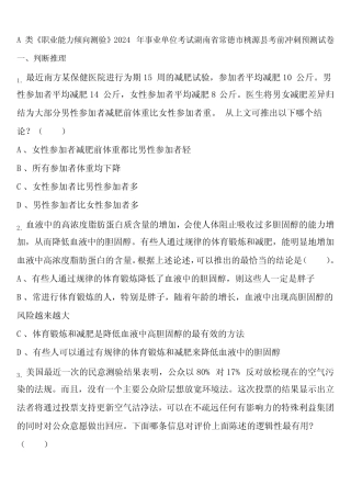 A类《职业能力倾向测验》2024年事业单位考试湖南省常德市桃源县考前冲