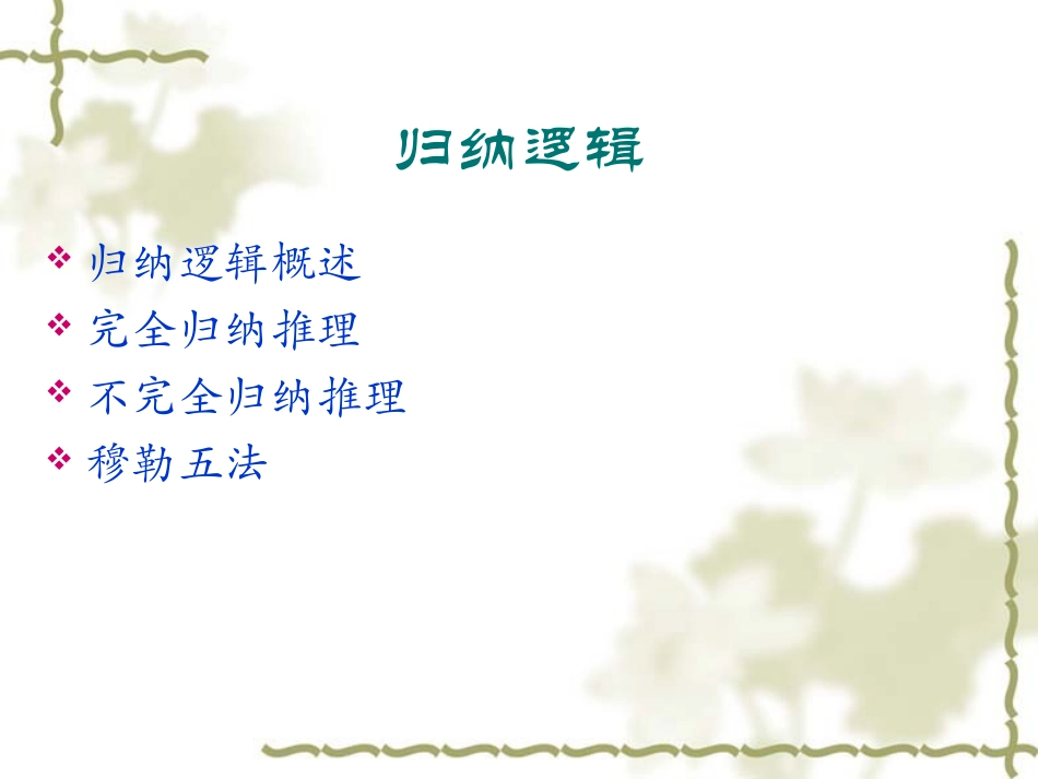 第八讲 归纳逻辑_第2页