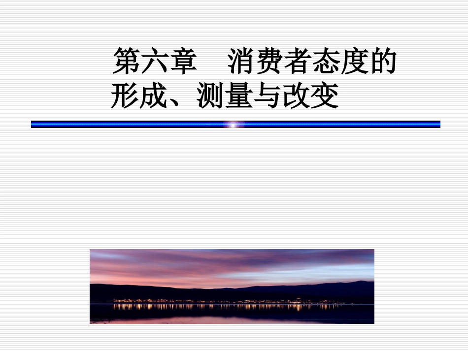 第六章  消费者态度的形成、测量与改变_第1页